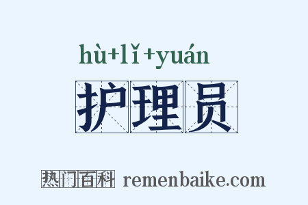 护理员是什么意思的图片
